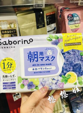 日本BCL saborino紫阳花香限定懒人保湿滋润补水晨间早安面膜30枚