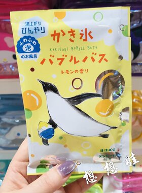 日本charley企鹅冷凉感薄荷刨冰清爽泡澡入浴剂浴盐泡泡浴柠檬香