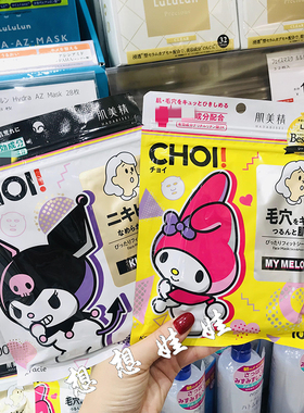 现货肌美精CHOI美乐蒂库洛米深层清洁保湿祛痘控油滋润补水面膜