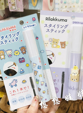 现日本轻松熊Rilakkuma局部刘海碎发整理头发定型梳膏刷子防毛躁