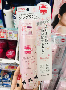 现货日本kose高丝SUNCUT樱花限定保湿香氛防水汗透明防晒喷雾90g