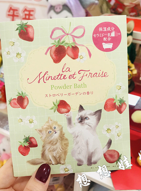 现货日本charley猫咪草莓香保湿美肌舒缓乳酸菌泡澡入浴剂浴盐25g