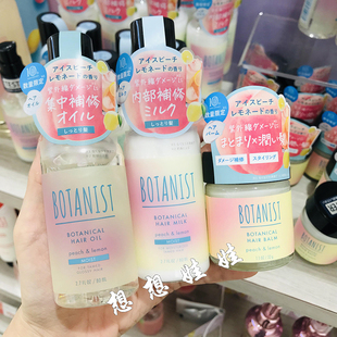 日本BOTANIST植物学家蜜桃柠檬限定保湿滋润护发精油发乳发油发蜡