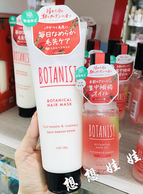 现日本BOTANIST植物学家水果番茄迷迭香保湿修复护发精华发油发膜