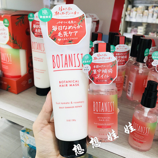 现日本BOTANIST植物学家水果番茄迷迭香保湿修复护发精华发油发膜