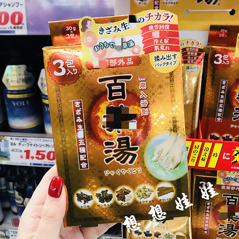 现货日本百药汤舒缓疲劳暖身肩膀颈酸温浴美肌泡澡浴盐入浴剂足浴,美容护肤/美体/精油,身体护理套装/礼盒,淘宝优惠券,粉丝福利购,淘宝优惠卷