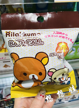 现货日本rilakkuma轻松熊公仔玩具泡澡沐浴球浴盐浴球入浴剂盲袋