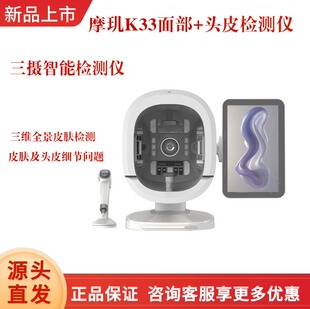 三摄八光谱面部头皮分析仪器成像美容院 AI智能皮肤检测仪摩玑K33