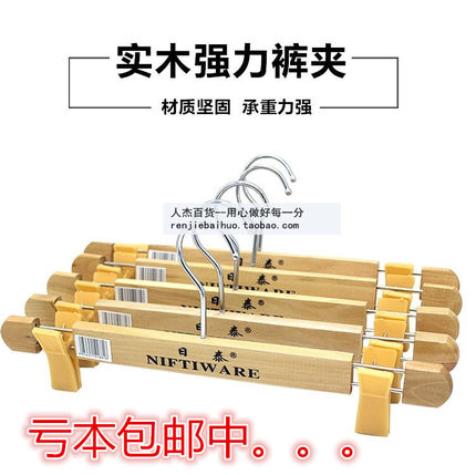 日泰裤架 实木裤子衣架包邮 木质裤架裤夹 木头挂裤裙子卧室衣柜