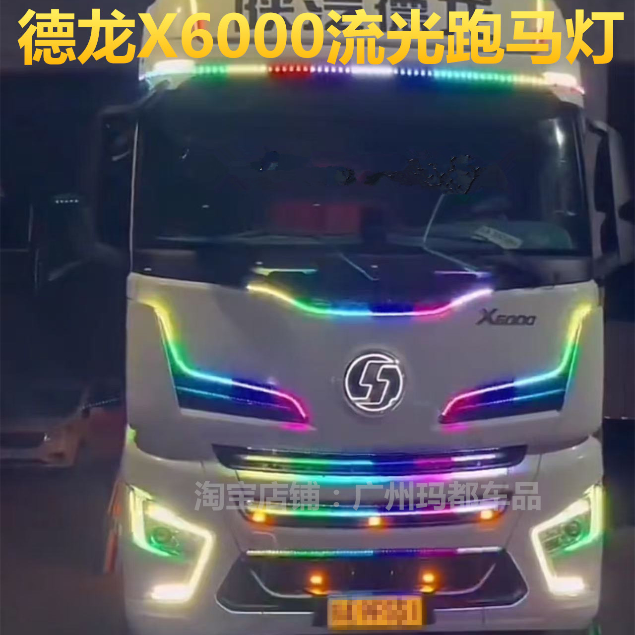 24V德龙X6000专用货车流光灯LED中网流光跑马灯遮阳板霹雳游侠灯