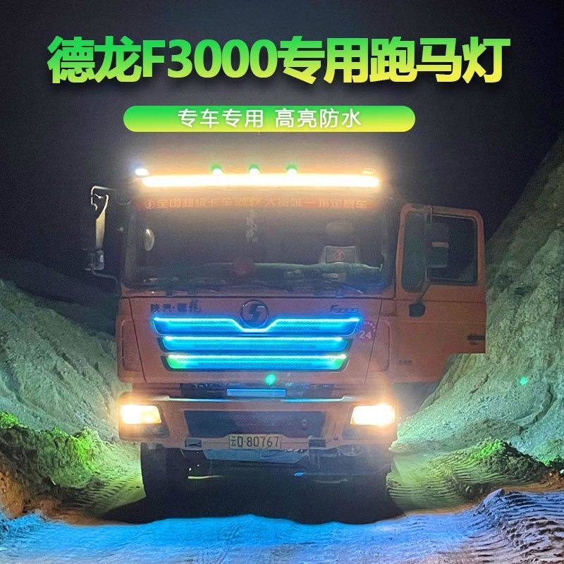 德龙F/L3000新M3000S自卸车改装七彩跑马灯中网流水灯幻彩装饰灯