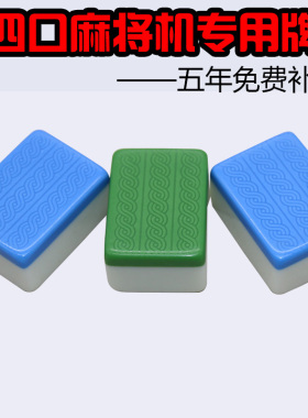 自动麻将机麻将牌大号中号机用四口正磁全自动四口机专用42 44 46