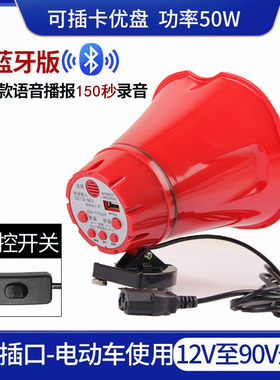 鸣乐录音喇叭12V90V电动三轮车叫卖摆地摊喊话器蓝牙收款播报喇叭