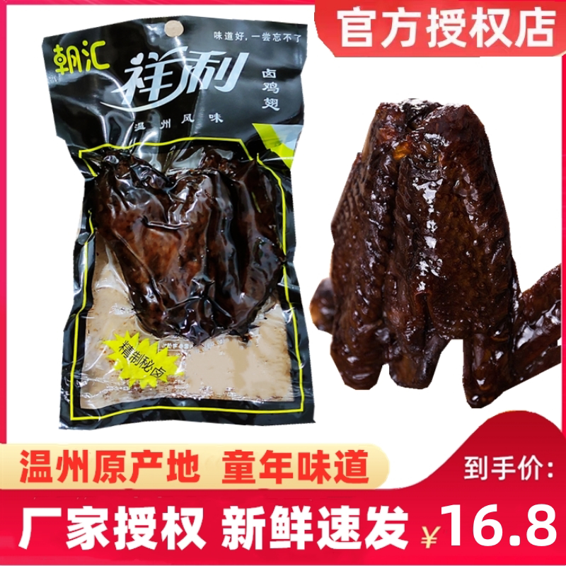祥利黑鸡翅乡巴哥温州佬味鸭腿香卤味熟食鸡翅膀中蜜汁童年小零食