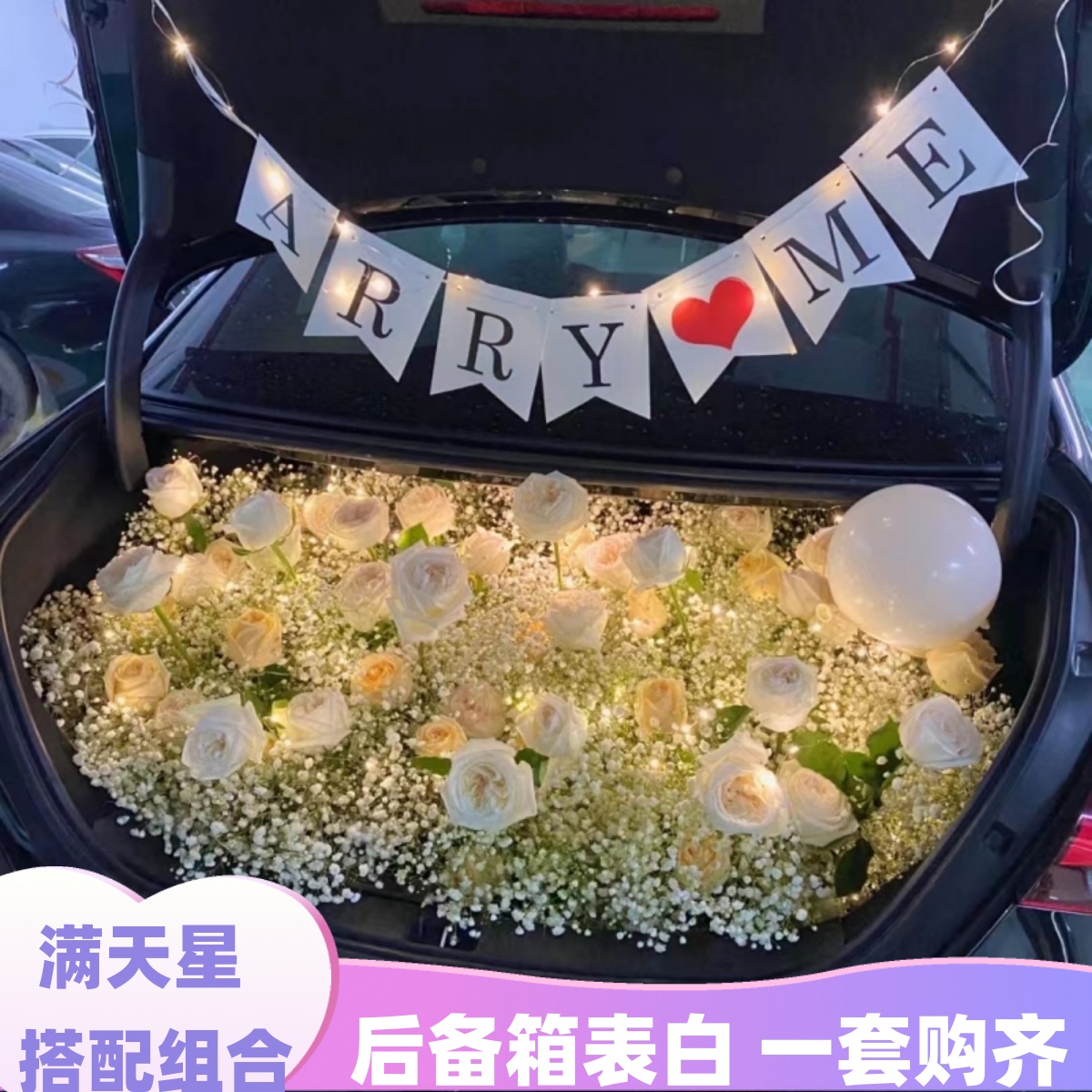 后备箱表白求婚组合搭配满天星花