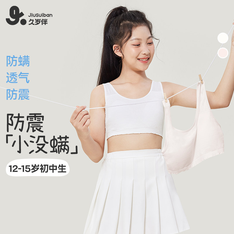久岁伴儿童内衣发育期春秋少女二阶段文胸初中生运动透气小背心