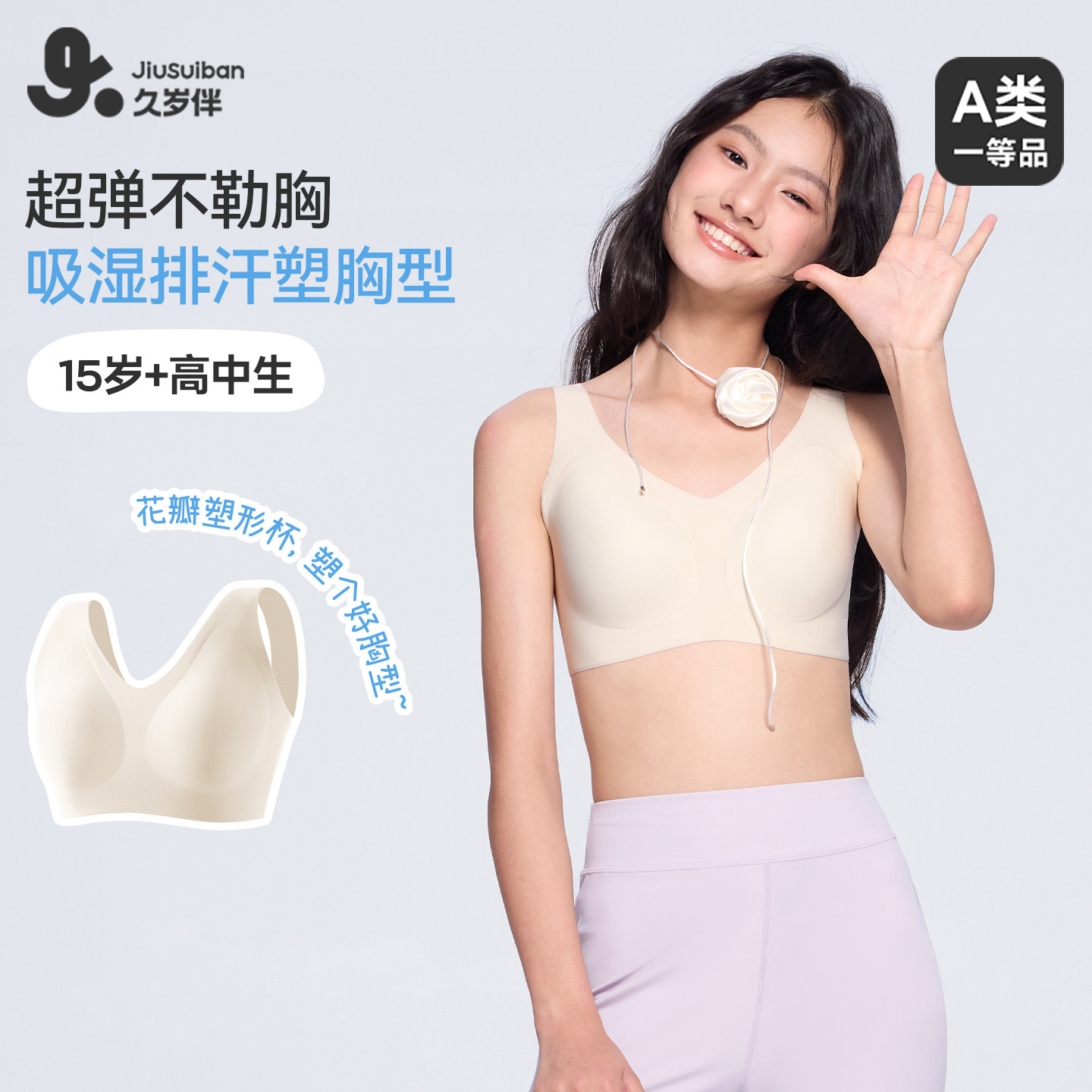 久岁伴【三阶段】女士内衣发育春夏速干无痕背心初高中少女文胸