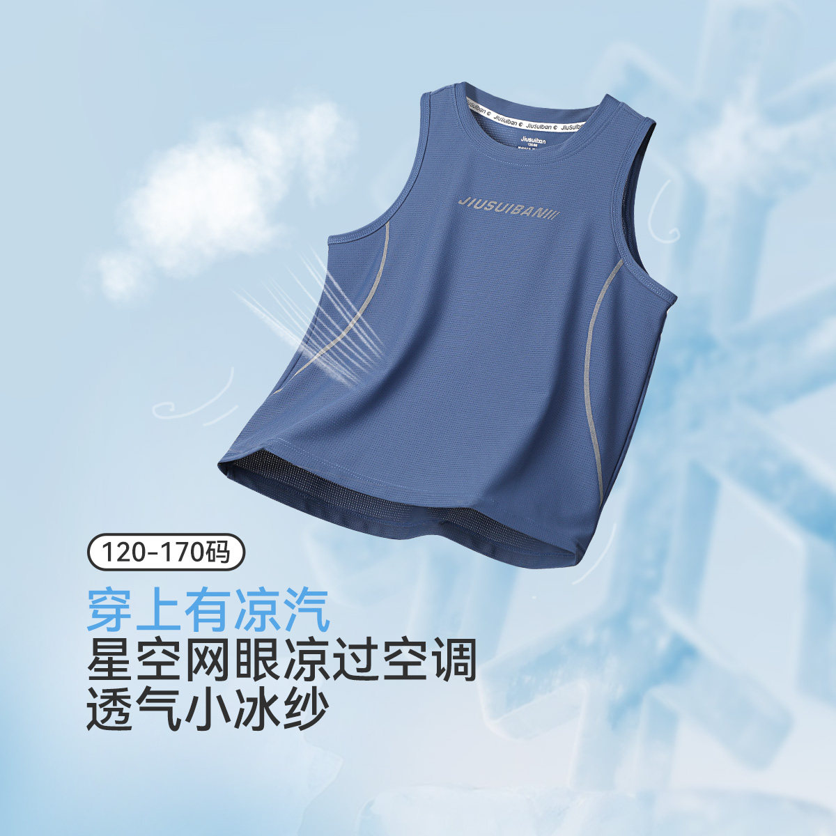 久岁伴薄款男童中大童背心运动透气网眼小冰纱凉感居家服睡衣