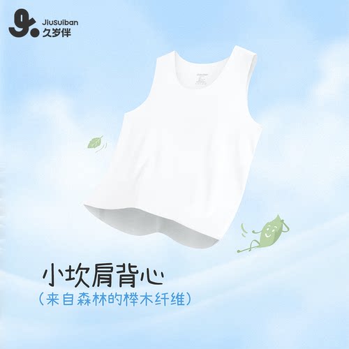 久岁伴男童薄款无痕坎肩透气背心