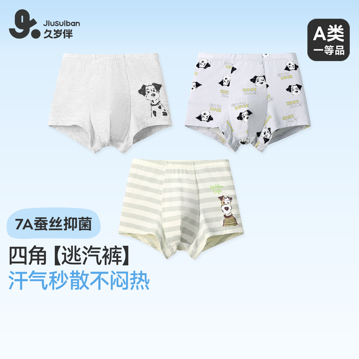 久岁伴儿童内裤男童春夏柔软7A抑菌蚕丝短裤中大童校园运动平角裤