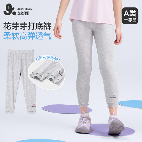 久岁伴女童薄款不卡裆加宽打底裤