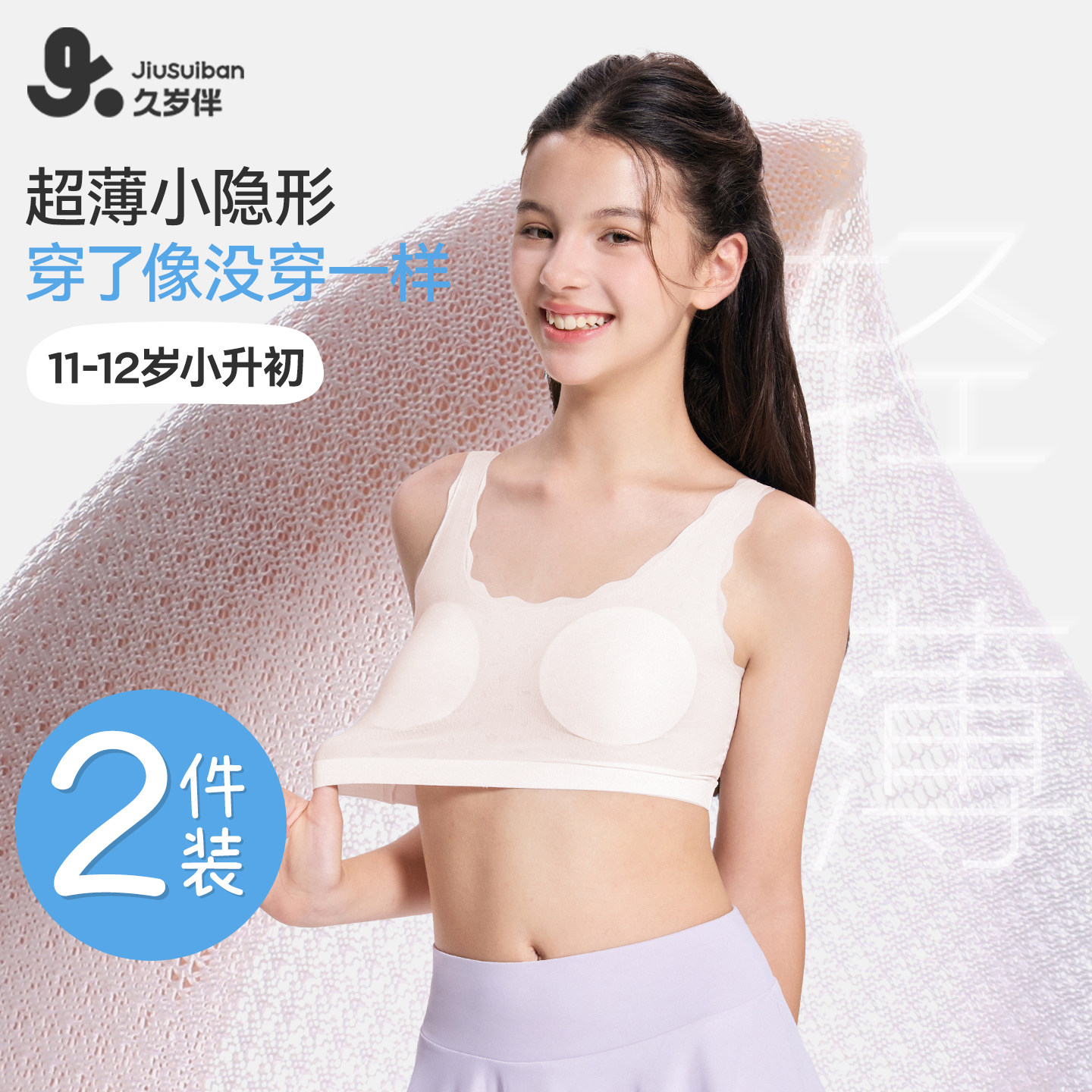 久岁伴【一/二阶段】女童背心发育期小学生女宝宝少女文胸2件装