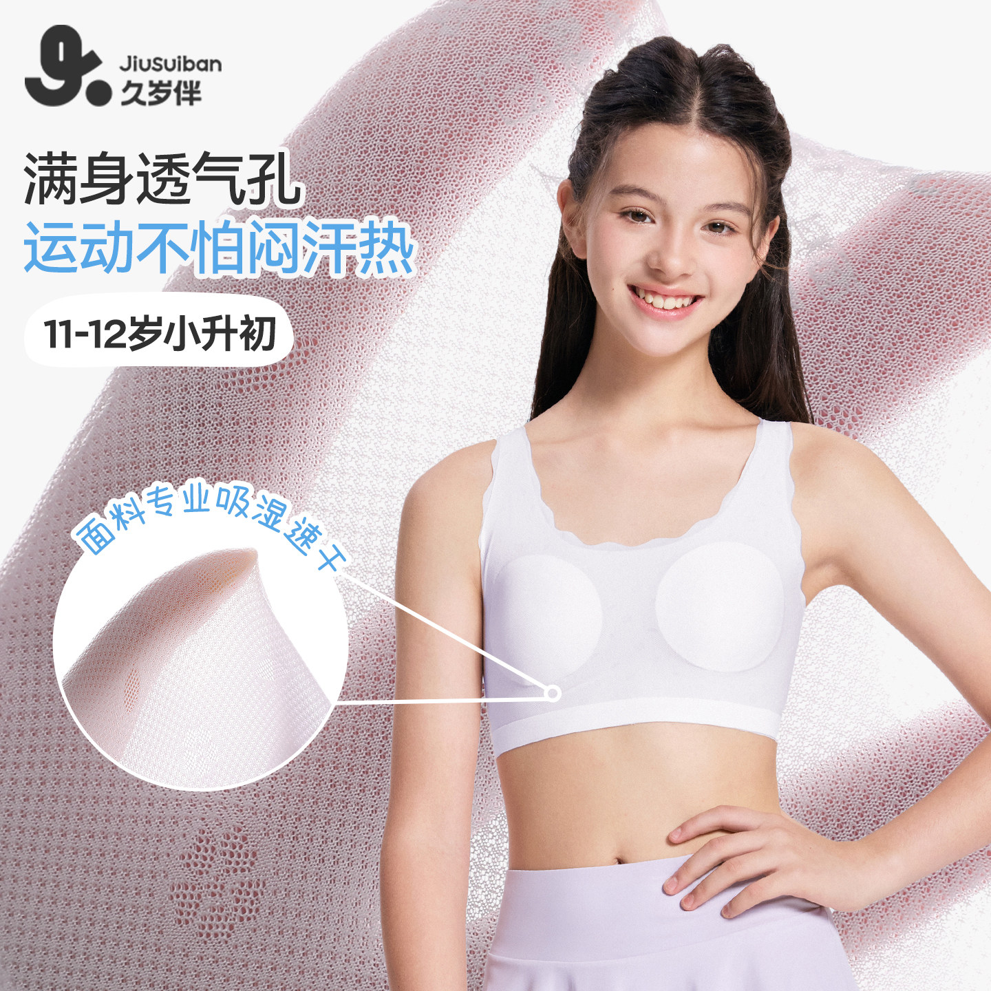 久岁伴【一/二阶段】女童内衣发育期春夏季洞洞杯垫学生少女文胸