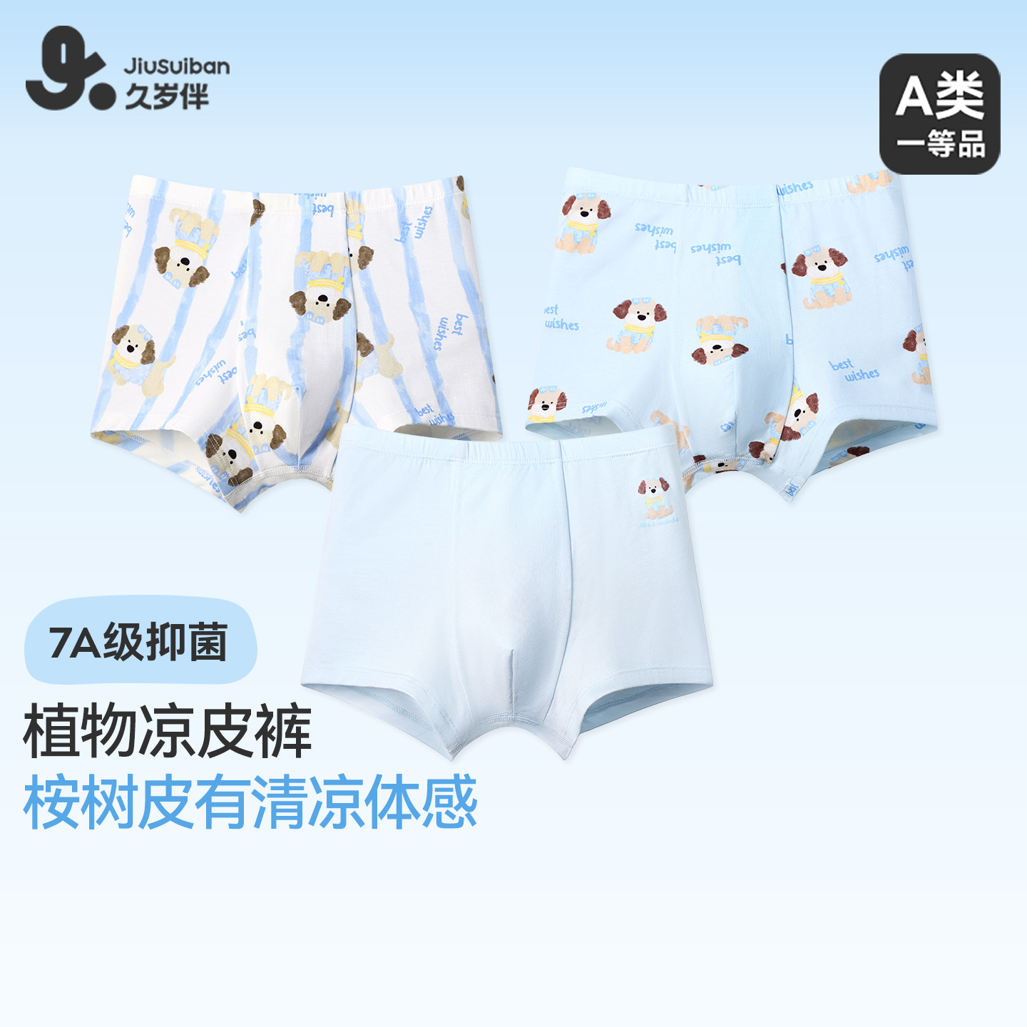 久岁伴男童内裤春夏蚕丝透气平角裤少年运动跑跳不闷短裤衩3条装