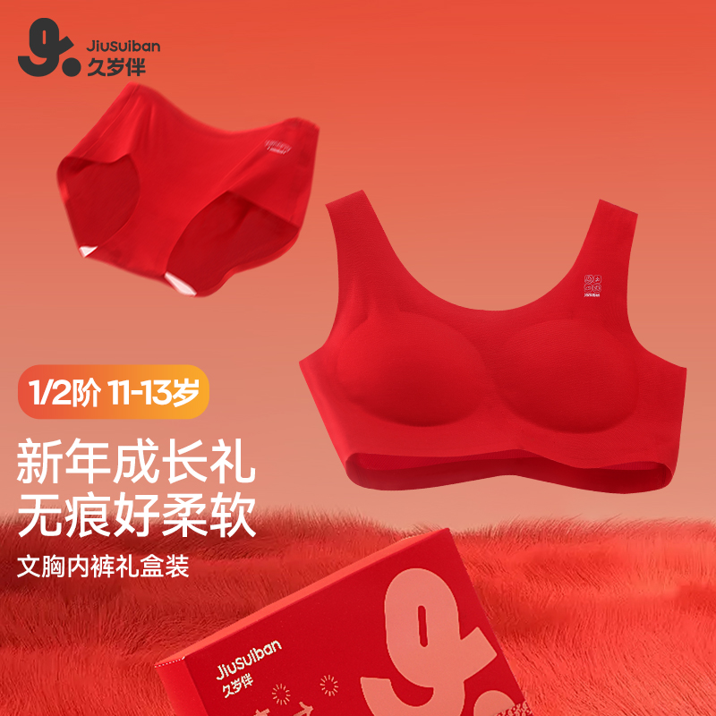 久岁伴女童文胸内裤成长礼盒