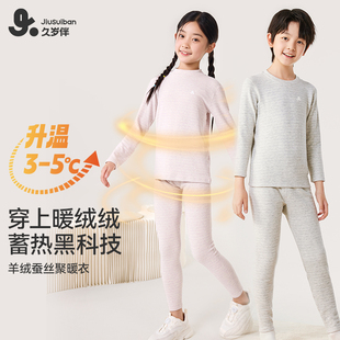 羊绒蚕丝中大童套装 保暖内衣男女秋冬新品 吸湿发热 久岁伴儿童