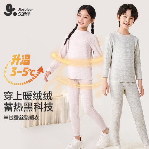 久岁伴儿童保暖吸湿速热内衣套装