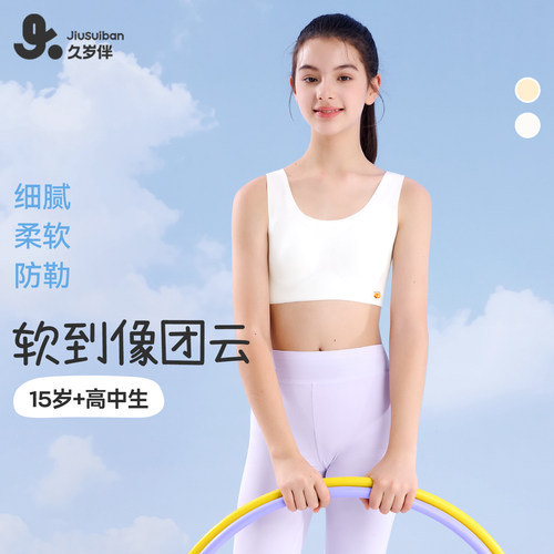 久岁伴女童三阶段高弹透气文胸