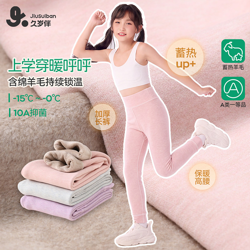 久岁伴【绵羊毛】儿童保暖裤女童加厚蓄热打底裤修身保暖高腰裤