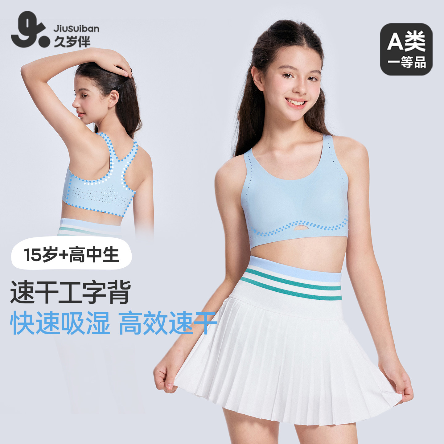 久岁伴【三阶段】儿童内衣学生初中女孩春夏工字美背排汗少女文胸