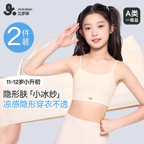 久岁伴女童薄棉杯可调节少女文胸
