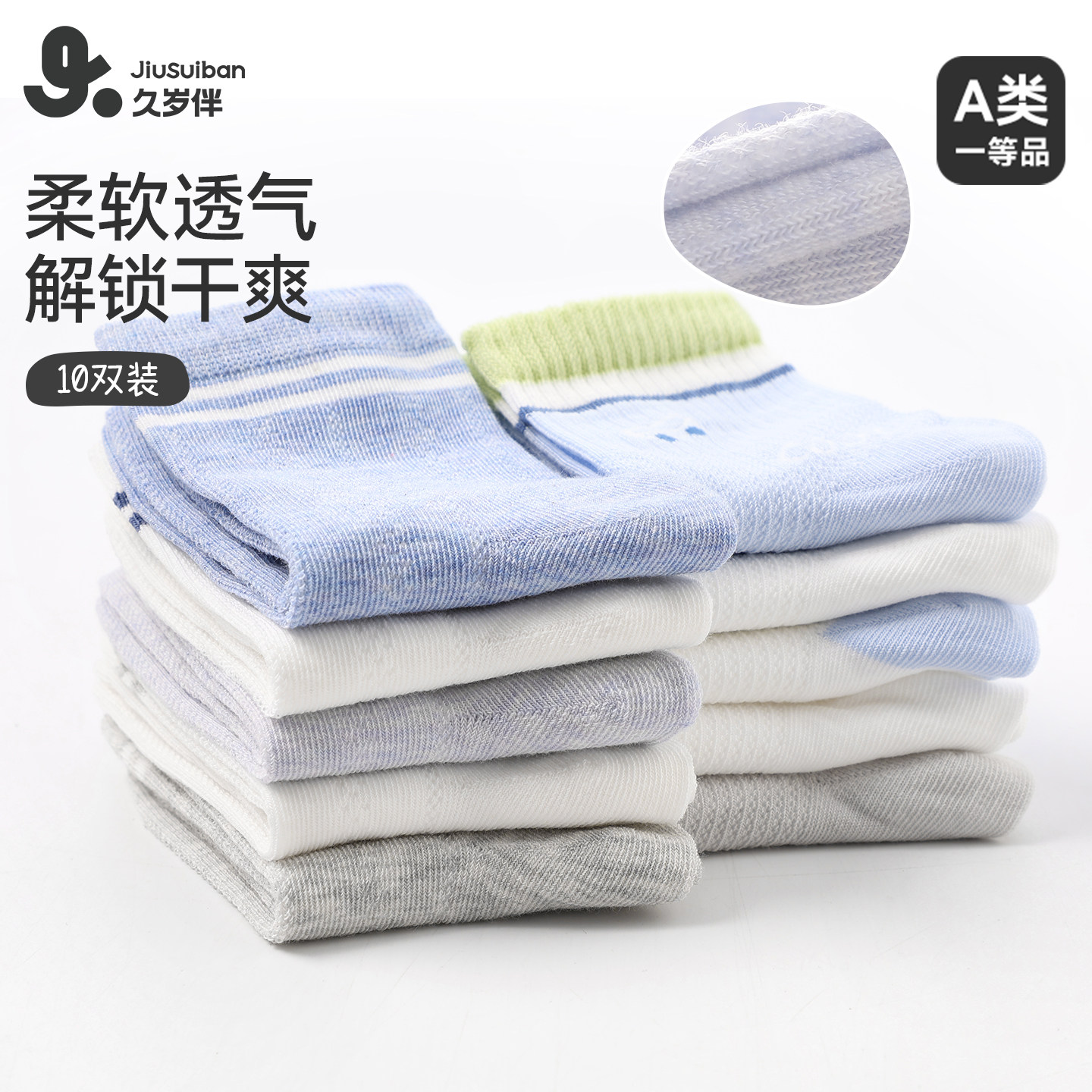 久岁伴儿童袜子男童薄款透气中筒棉袜中大童学生运动无骨袜10双装