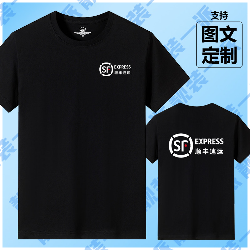 顺丰速运工作服纯棉短袖T恤定制快递工装广告文化衫半袖印字logo