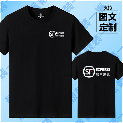 顺丰速运工作服纯棉短袖T恤定制快递工装广告文化衫半袖印字logo
