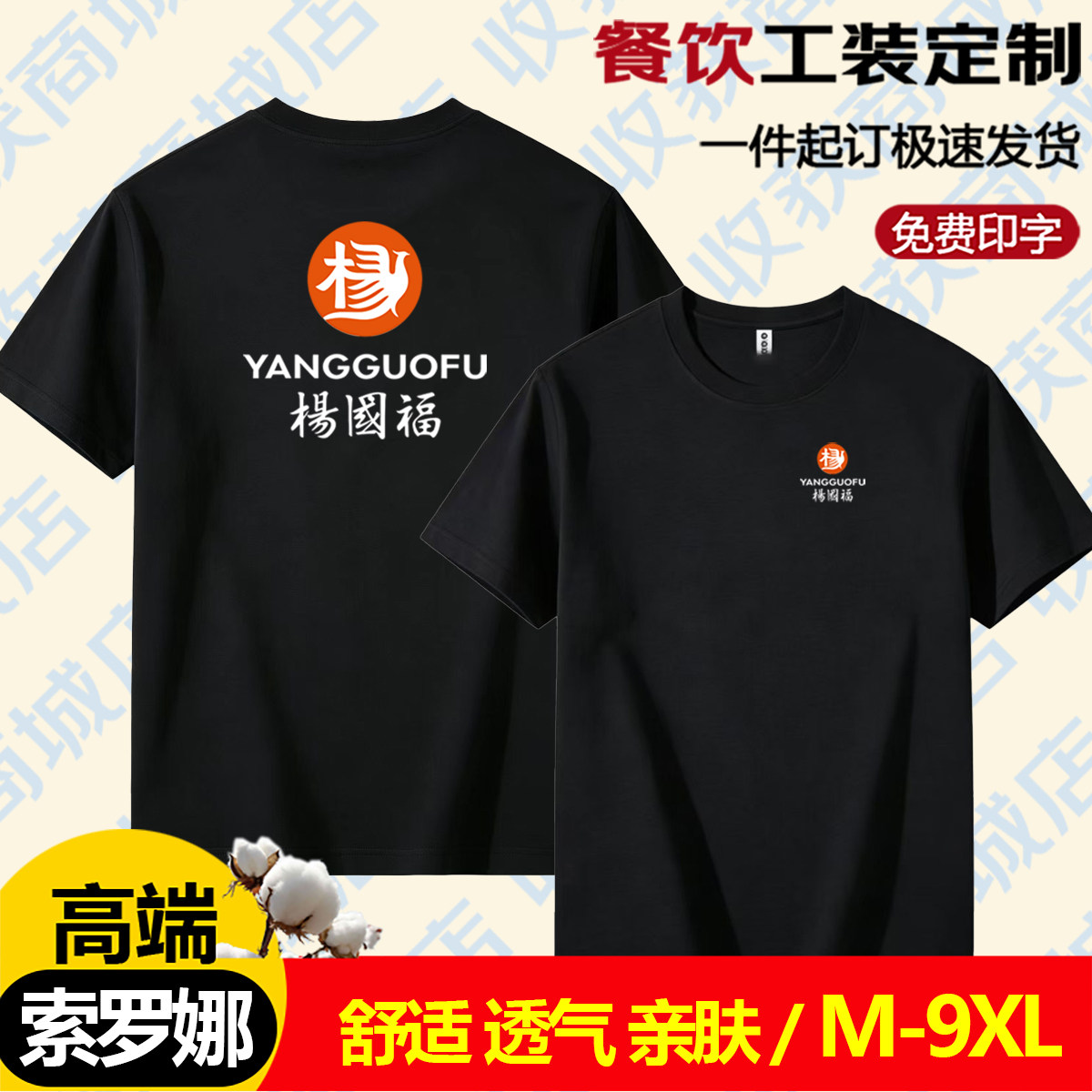 杨国福麻辣烫工装T恤定制logo图片