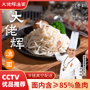 大佬辉渔面大头鱼面鲜肉含量85%低脂健康顺德特产百年老店200g/包