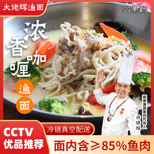 大佬辉渔面浓香咖喱渔面大头鱼面鲜肉含量83%低脂健康顺德特产