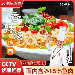 香辣汤渔面大佬辉大头鱼面鲜肉含量83%低脂健康顺德特产3包起发货