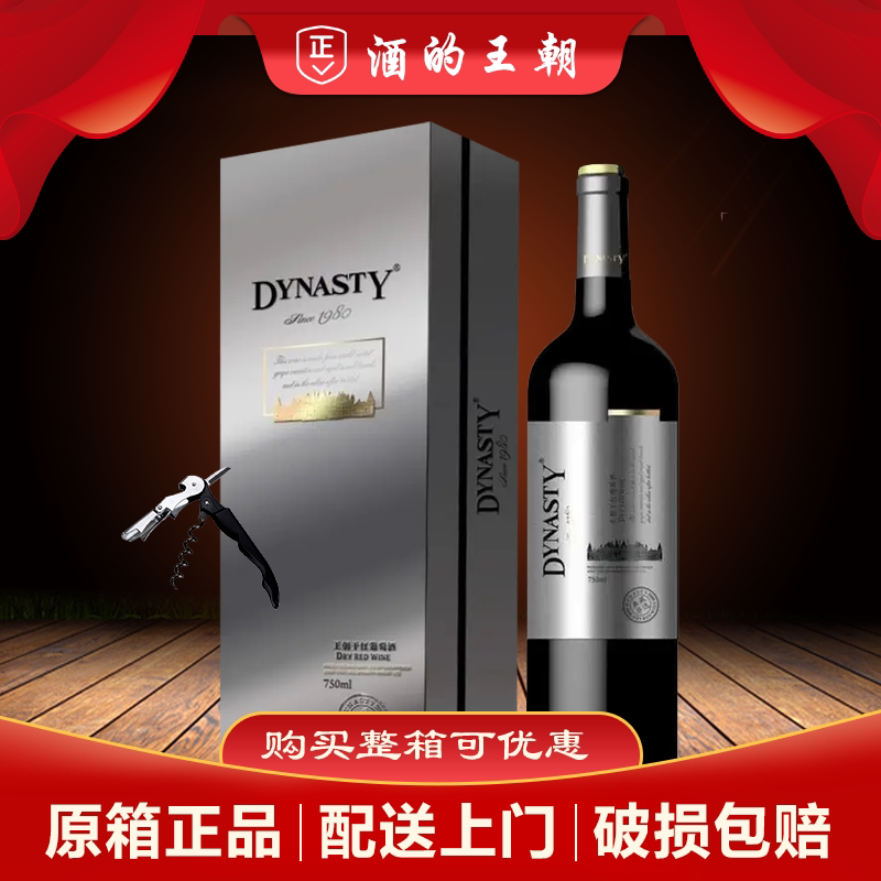 【带礼盒礼袋】王朝典藏·串选干红葡萄酒750ml*2瓶礼盒酒带礼袋