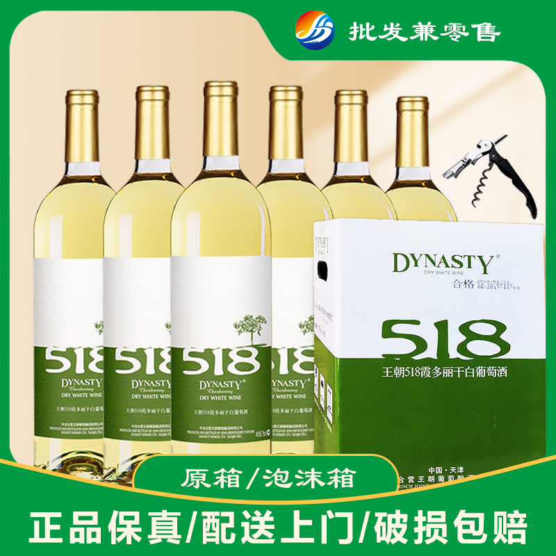 【偏远地区泡沫箱】王朝518霞多丽干白葡萄酒750ml*6瓶整箱