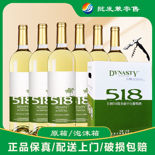 王朝518霞多丽干白葡萄酒750ml 6瓶整箱 偏远地区泡沫箱