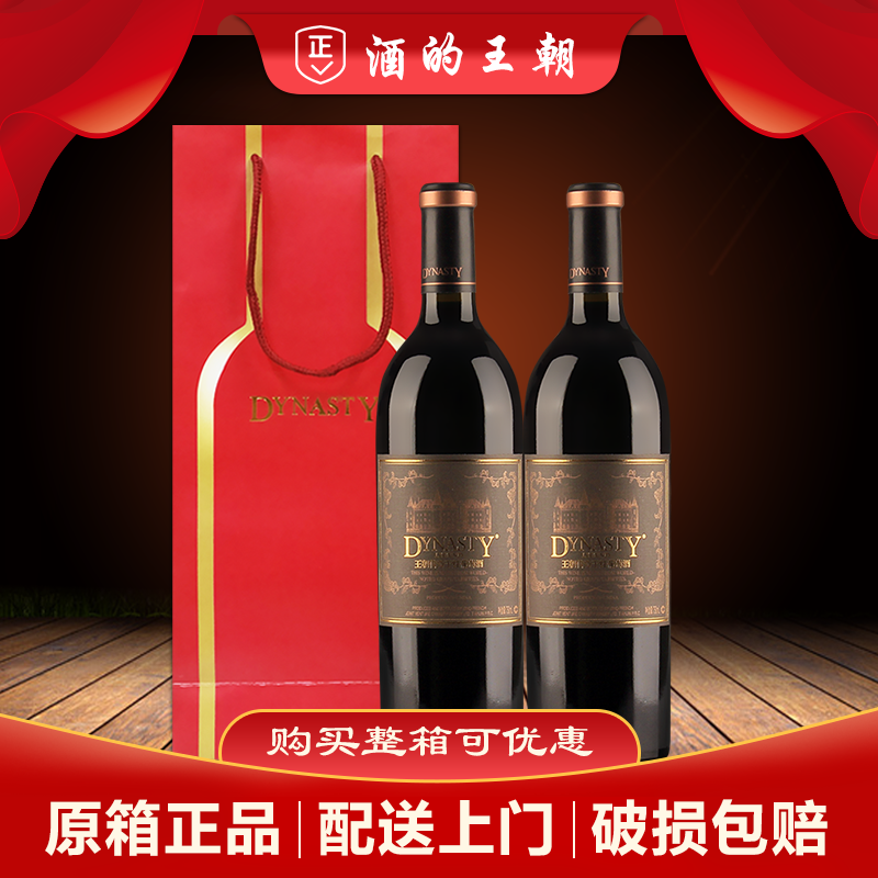 【双支送礼袋】王朝传奇干红葡萄酒750ml*2瓶 双支礼袋 加重瓶