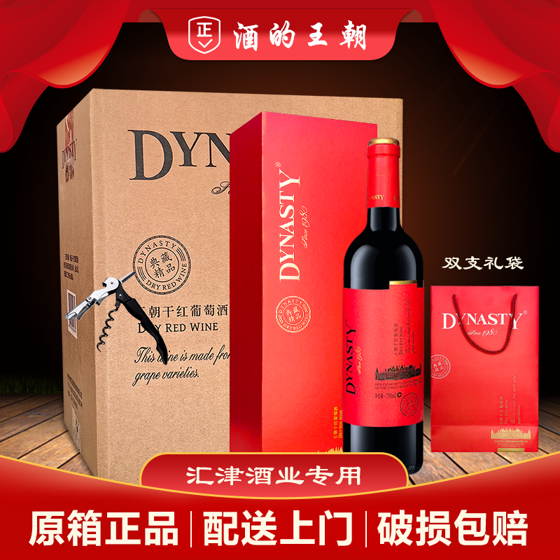 正品 王朝干红典藏精品礼盒750m*6瓶整箱带礼袋年货