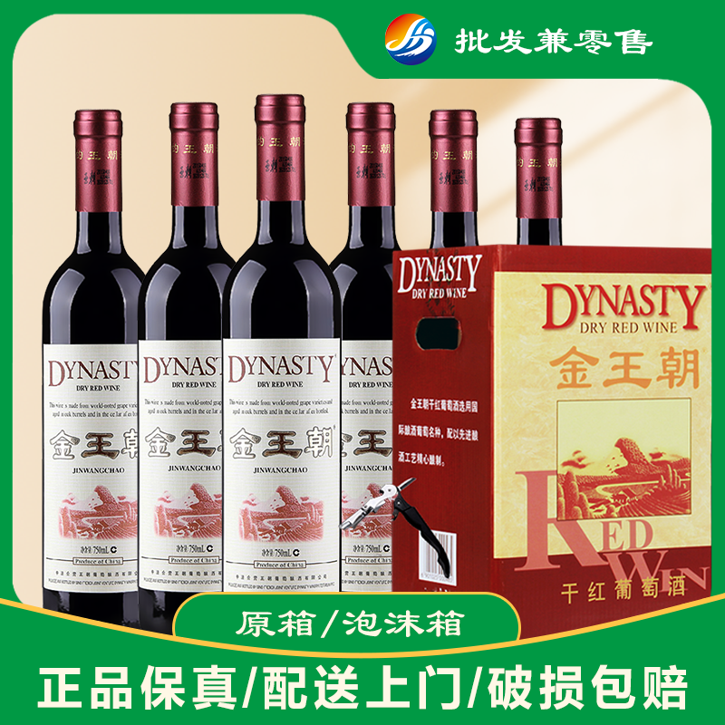 【11.11】金王朝干红葡萄酒750ml*6瓶13度一整箱