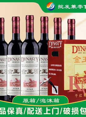 【送礼用的请备注】金王朝干红葡萄酒750ml*6瓶13度一整箱