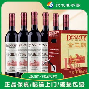 【送礼用的请备注】金王朝干红葡萄酒750ml*6瓶13度一整箱